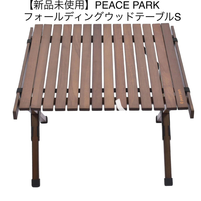 【新品未使用】PEACE PARK フォールディングウッドテーブルS ブラウン