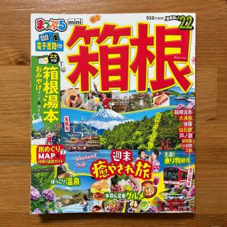 オウブンシャ(旺文社)のまっぷる箱根ｍｉｎｉ ’２２(地図/旅行ガイド)