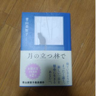 月の立つ林で(文学/小説)