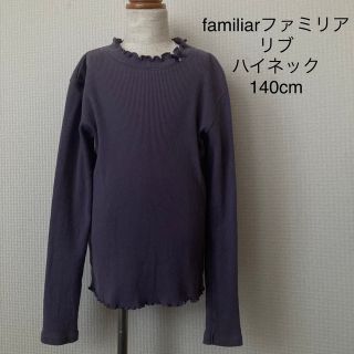 ファミリア(familiar)のfamiliar ファミリア リブ ハイネック カットソー 140cm(Tシャツ/カットソー)