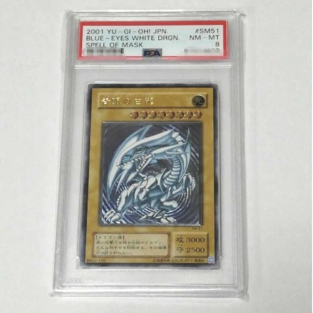 青眼の白龍レリーフ　psa8