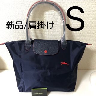 ロンシャン(LONGCHAMP)の【新品】ロンシャン ル プリアージュクラブ　肩掛けS   ネイビー、レッド(ショルダーバッグ)