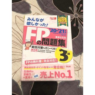 タックシュッパン(TAC出版)のFP3級 みんなが欲しかった！FPの教科書 3級 2020-2021年版(資格/検定)