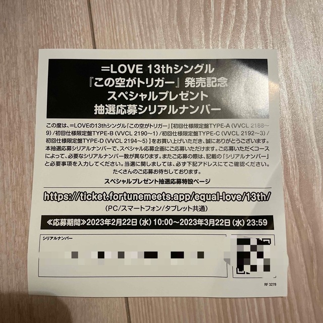 ＝LOVE この空がトリガー応募券 エンタメ/ホビーのタレントグッズ(アイドルグッズ)の商品写真