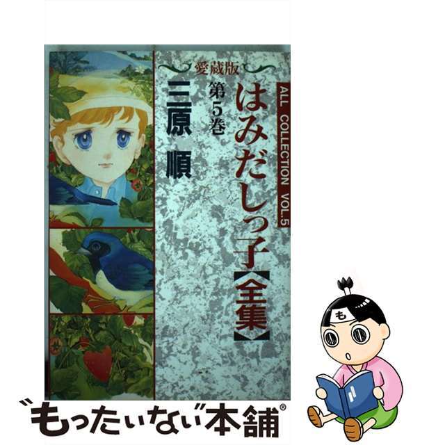【中古】 はみだしっ子 5 愛蔵版/白泉社/三原順 エンタメ/ホビーの漫画(青年漫画)の商品写真