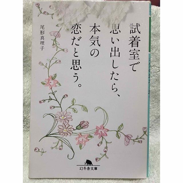 試着室で思い出したら、本気の恋だと思う。 エンタメ/ホビーの本(その他)の商品写真