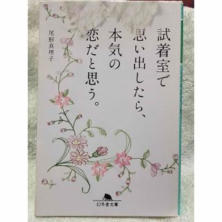 試着室で思い出したら、本気の恋だと思う。(その他)