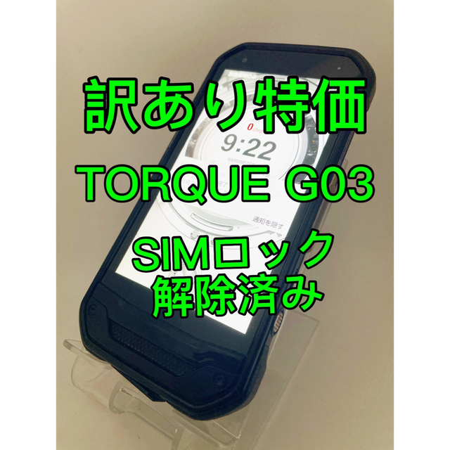 『訳あり特価』TORQUE G03 KYV41 32GB SIMロック解除済み