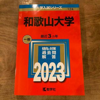 和歌山大学 赤本 2023の通販 by 月明かり's shop｜ラクマ