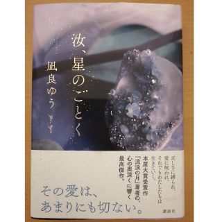 コウダンシャ(講談社)の汝、星のごとく(文学/小説)