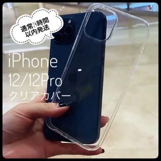 【新品】iPhone12 クリアケース　透明カバー【即購入OK】(iPhoneケース)