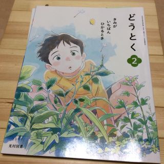 どうとく教科書2年生 北海道 美品(語学/参考書)