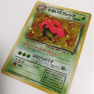 ポケモン(ポケモン)の旧裏　ポケモンカード　わるいラフレシア　渦巻きホロ(シングルカード)