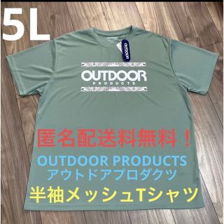 アウトドアプロダクツ(OUTDOOR PRODUCTS)の5L☆MGRアウトドアプロダクツ半袖メッシュTシャツOUTDOOR(Tシャツ/カットソー(半袖/袖なし))