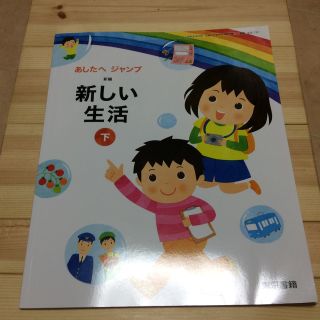 新しい生活 下教科書2年生 北海道 美品(語学/参考書)