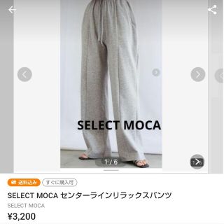 セレクトモカ(SELECT MOCA)のかな様専用(カジュアルパンツ)