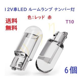 6個レッド 赤T10 LEDバルブ 電球メーター球ルームランプポジションランプ(メンテナンス用品)