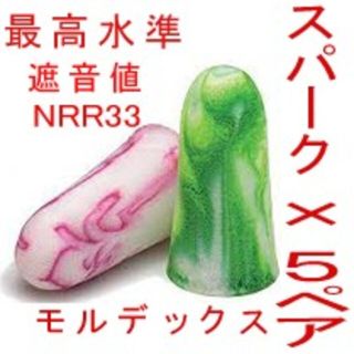 耳栓5ペア　モルデックス スパークプラグ 　MOLDEX 快眠 騒音 リモート(日用品/生活雑貨)