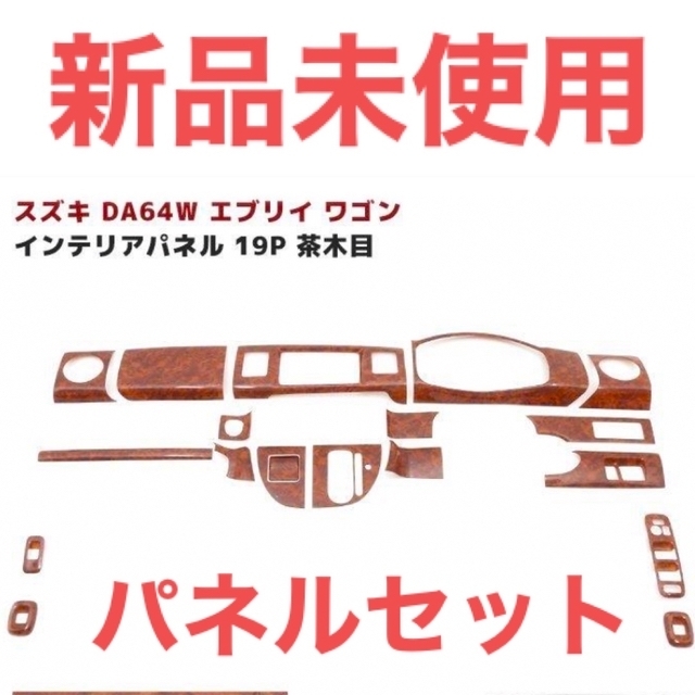 スズキ(スズキ)の新品‼️スズキ　エブリイワゴン3Dインテリアパネル　19ピース　茶木目 自動車/バイクの自動車(車内アクセサリ)の商品写真