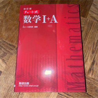 チャ－ト式数学１＋Ａ 改訂版(語学/参考書)