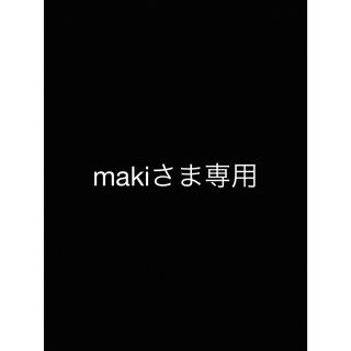 makiさま専用(その他)