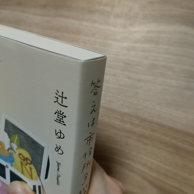 （hill Room☆様専用）「答えは市役所3階 2020心の相談室」 エンタメ/ホビーの本(文学/小説)の商品写真