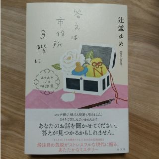 （hill Room☆様専用）「答えは市役所3階 2020心の相談室」(文学/小説)