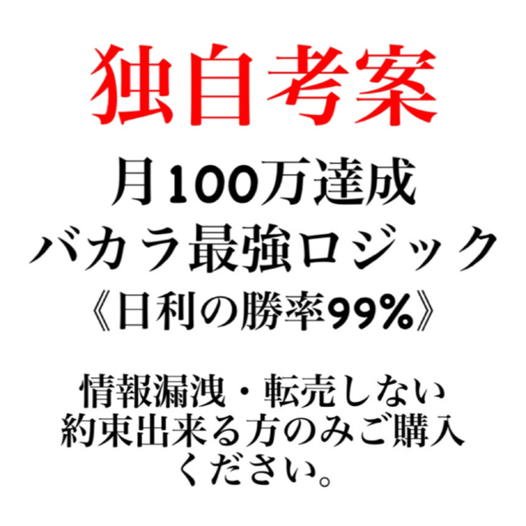 バカラロジック 独自手法 オンラインカジノ 投資 ↑ロジック購入者の ...