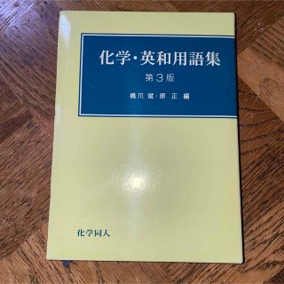 化学・英和用語集 第３版(科学/技術)