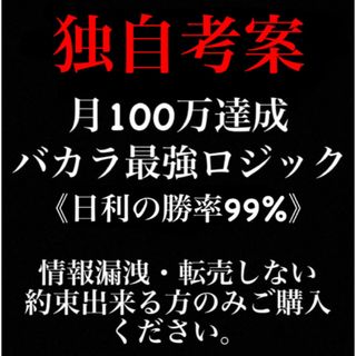 バカラロジック　独自手法　オンラインカジノ　投資　↑ロジック購入者の感想有り(ビジネス/経済/投資)