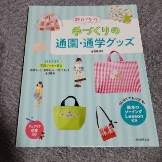 手づくりの通園・通学グッズ 超カンタン!(住まい/暮らし/子育て)