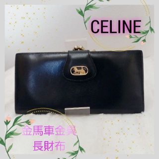 セリーヌ(celine)のセリーヌ 2つ折り長財布 馬車金具 オールドセリーヌ ゴールド 金馬車 男女兼用(財布)