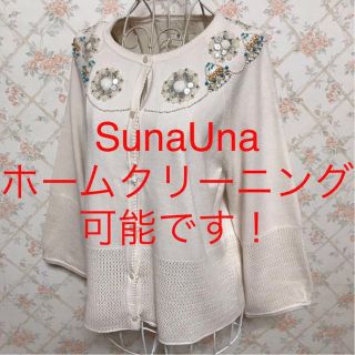 スーナウーナ(SunaUna)の★SunaUna/スーナウーナ★極美品★七分袖カーディガン38(M.9号)(カーディガン)