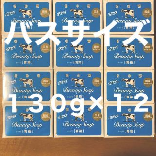 ギュウニュウセッケン(牛乳石鹸)の牛乳石鹸 青箱(さっぱり)  バスサイズ １３０g × １２個(ボディソープ/石鹸)