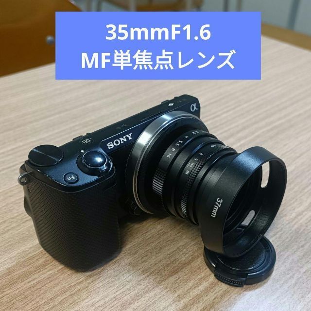 【新品】35mmF1.6単焦点MFレンズ【NEXポン付け3点セット】