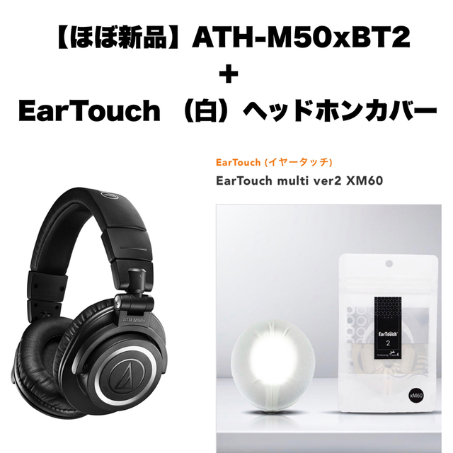 ほぼ新品 ATH-M50xBT2+EarTouchヘッドホンカバー(白) | フリマアプリ ラクマ