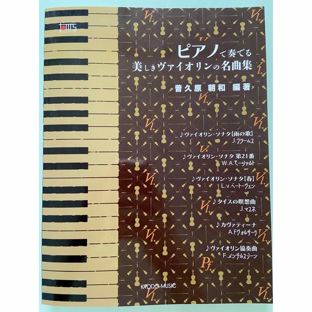 ピアノソロで弾くヴァイオリンの名曲集【新品】の通販 by Thom's shop