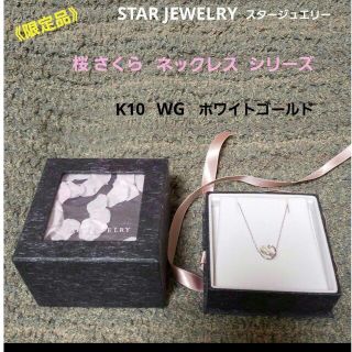 スタージュエリー(STAR JEWELRY)の[限定品] スタージュエリー SJ☆K10 ネックレス 桜 WGホワイトゴールド(ネックレス)