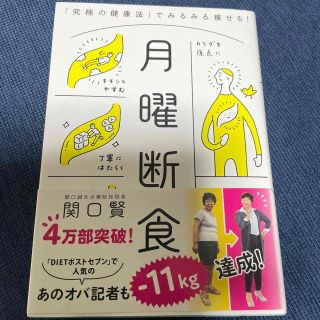 月曜断食 「究極の健康法」でみるみる痩せる！(結婚/出産/子育て)