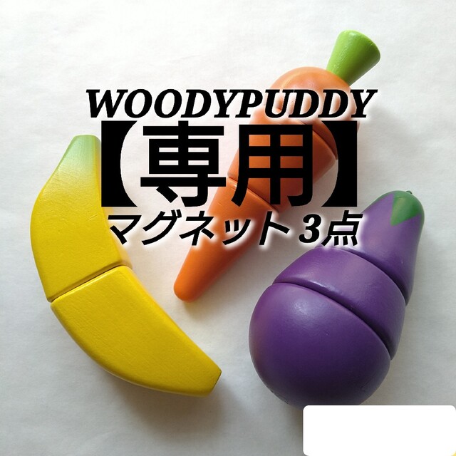 WOODY PUDDY(ウッディプッディ)の【専用】おままごと　マグネット　木製　バナナ　にんじん　なす　なすび キッズ/ベビー/マタニティのおもちゃ(知育玩具)の商品写真