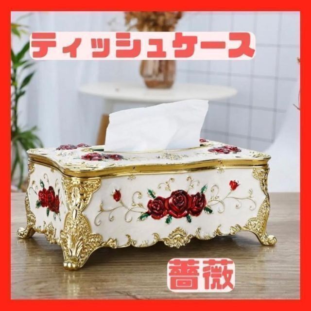 最新】ティッシュケース 豪華 ティッシュカバー ロココ調 薔薇 雑貨の
