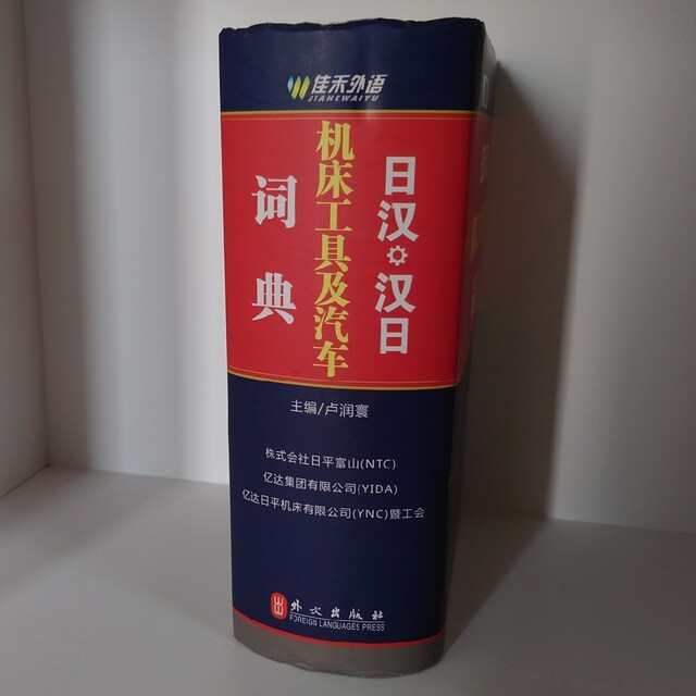 【日漢／漢日】工作機械＆自動車辞書（机床工具及汽車詞典）