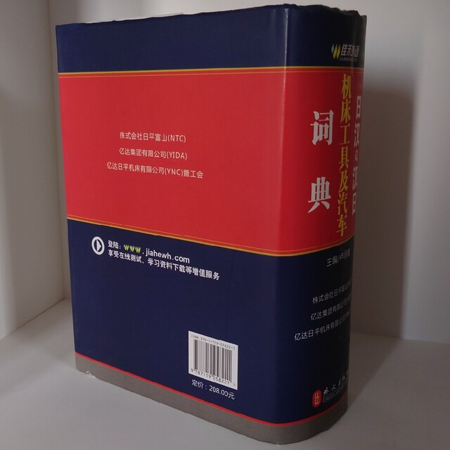 【日漢／漢日】工作機械＆自動車辞書（机床工具及汽車詞典）