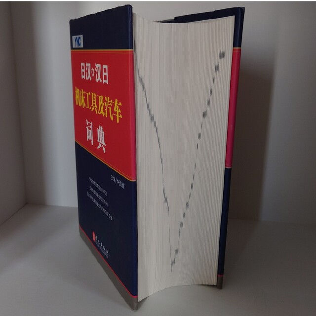 【日漢／漢日】工作機械＆自動車辞書（机床工具及汽車詞典）