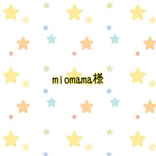 miomama様　移動ポケット(外出用品)