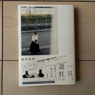 一旦、退社。 ５０歳からの独立日記(アート/エンタメ)