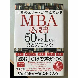 カドカワショテン(角川書店)の世界のエリートが学んでいるＭＢＡ必読書５０冊を１冊にまとめてみた(ビジネス/経済)