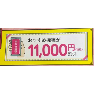 エヌティティドコモ(NTTdocomo)のドコモ  クーポン  11000円割引  ドコモオンラインショップ限定(ショッピング)