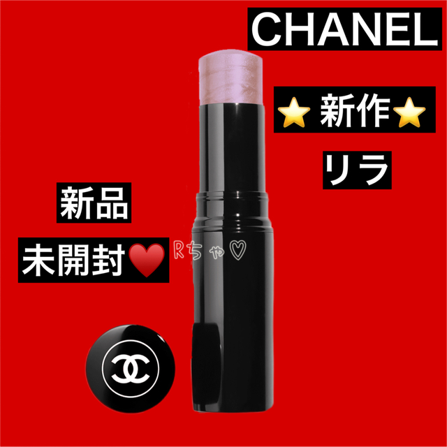 ♥️人気 新製品♥️シャネル CHANEL ボームエサンシエル リラ ハイライト