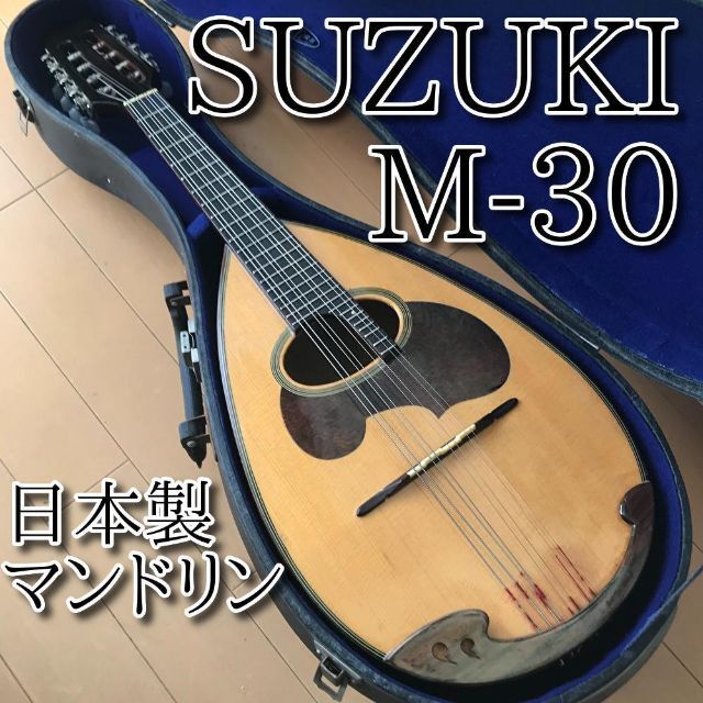 格安 SUZUKI マンドリン M-30 日本製 メンテ・音出し確認済み 6 【超特価】